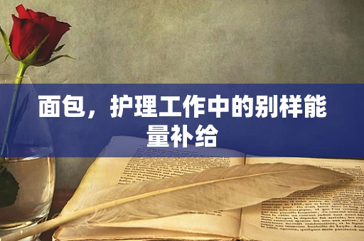 面包，护理工作中的别样能量补给