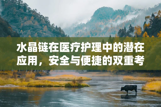 水晶链在医疗护理中的潜在应用，安全与便捷的双重考量