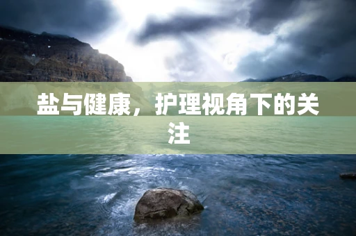 盐与健康，护理视角下的关注