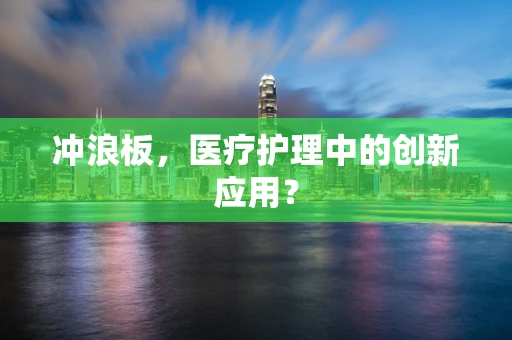 冲浪板，医疗护理中的创新应用？