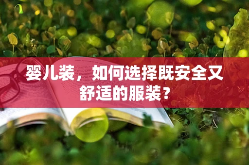 婴儿装，如何选择既安全又舒适的服装？