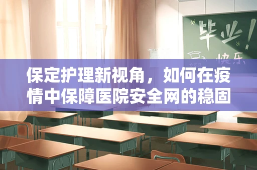 保定护理新视角，如何在疫情中保障医院安全网的稳固？