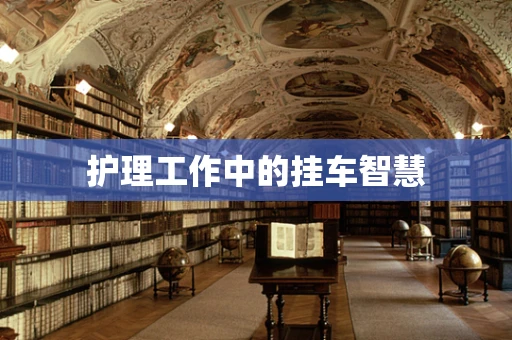 护理工作中的挂车智慧