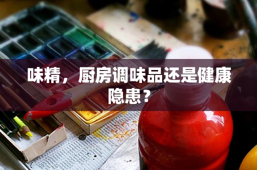 味精，厨房调味品还是健康隐患？