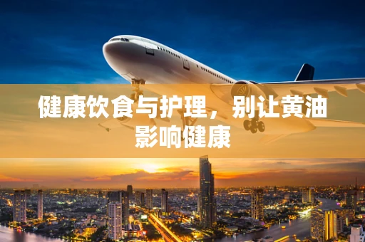 健康饮食与护理，别让黄油影响健康