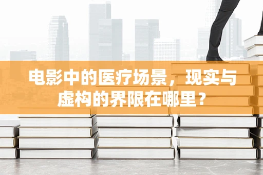 电影中的医疗场景，现实与虚构的界限在哪里？