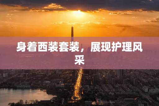 身着西装套装，展现护理风采