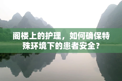 阁楼上的护理，如何确保特殊环境下的患者安全？