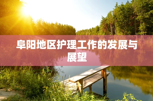 阜阳地区护理工作的发展与展望