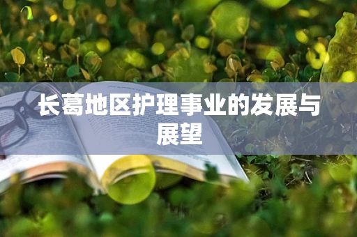 长葛地区护理事业的发展与展望