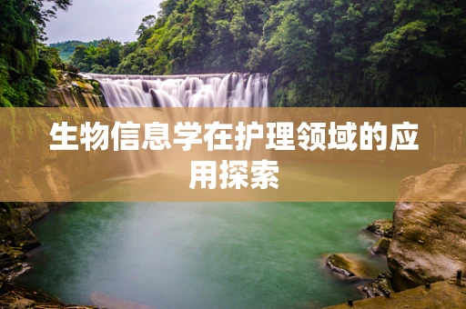 生物信息学在护理领域的应用探索