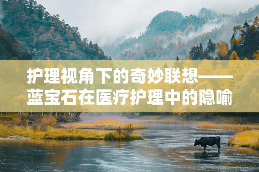 护理视角下的奇妙联想——蓝宝石在医疗护理中的隐喻意义