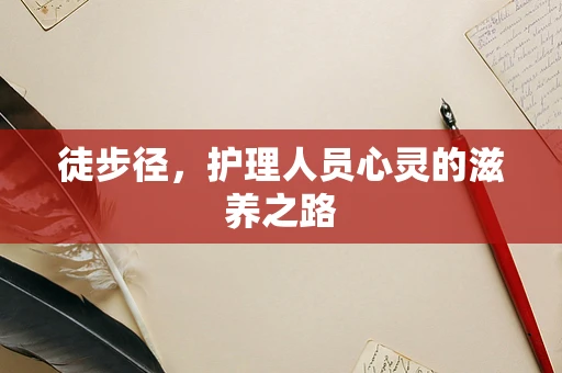 徒步径，护理人员心灵的滋养之路