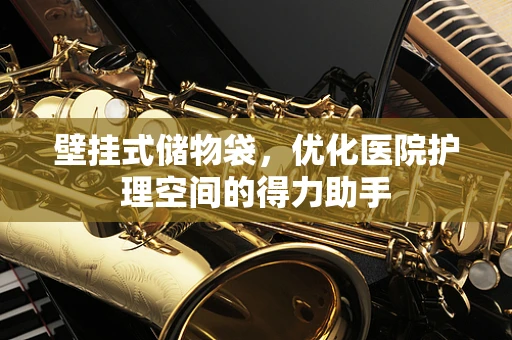 壁挂式储物袋，优化医院护理空间的得力助手