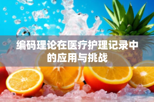 编码理论在医疗护理记录中的应用与挑战