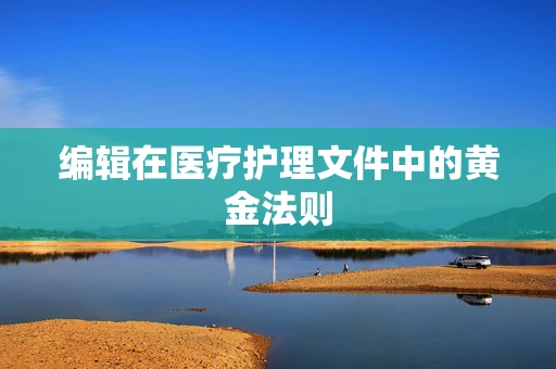 编辑在医疗护理文件中的黄金法则