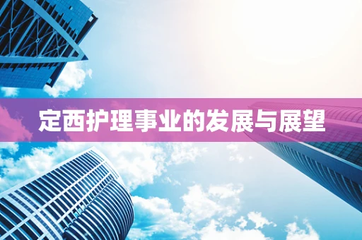 定西护理事业的发展与展望