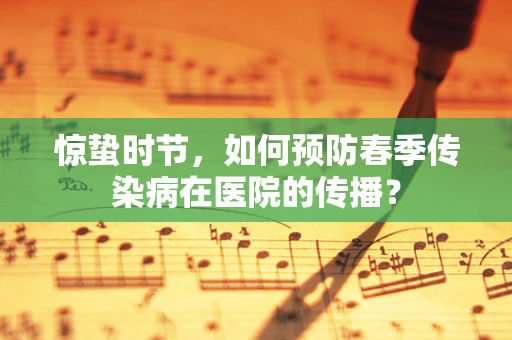 惊蛰时节，如何预防春季传染病在医院的传播？