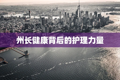 州长健康背后的护理力量