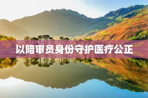 以陪审员身份守护医疗公正