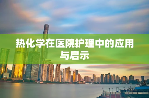 热化学在医院护理中的应用与启示