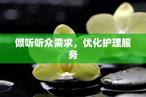 倾听听众需求，优化护理服务