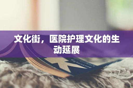 文化街，医院护理文化的生动延展