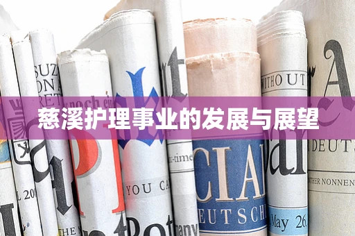 慈溪护理事业的发展与展望