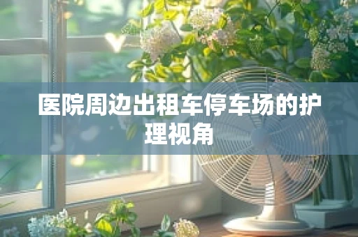医院周边出租车停车场的护理视角