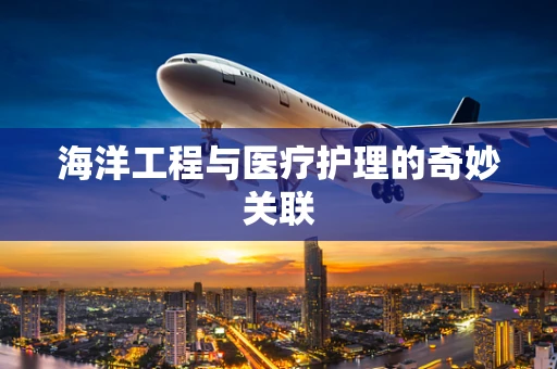 海洋工程与医疗护理的奇妙关联