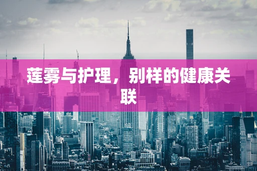 莲雾与护理，别样的健康关联