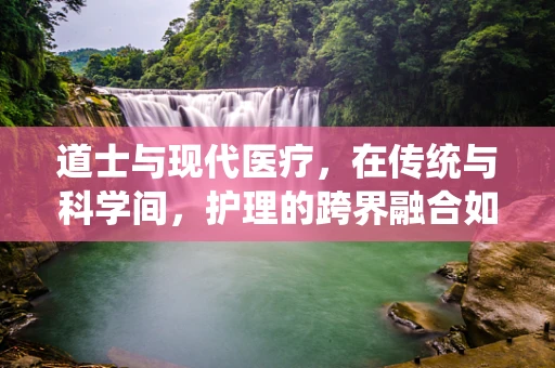 道士与现代医疗，在传统与科学间，护理的跨界融合如何可能？