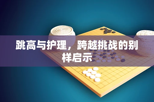 跳高与护理，跨越挑战的别样启示