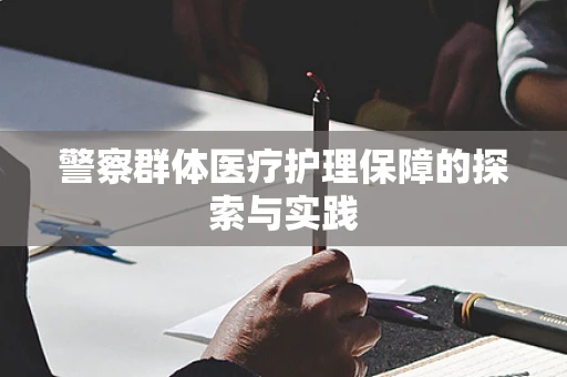 警察群体医疗护理保障的探索与实践