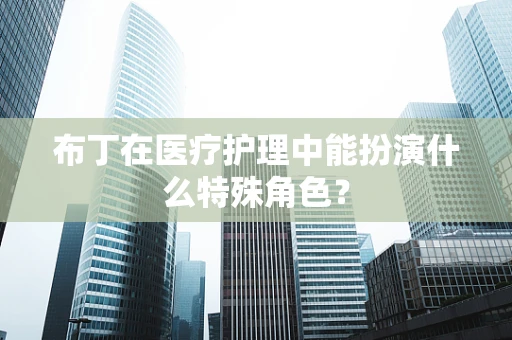 布丁在医疗护理中能扮演什么特殊角色？