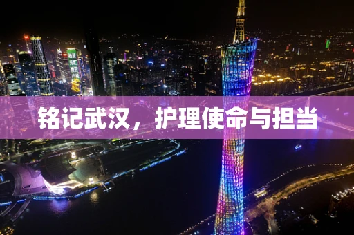 铭记武汉，护理使命与担当