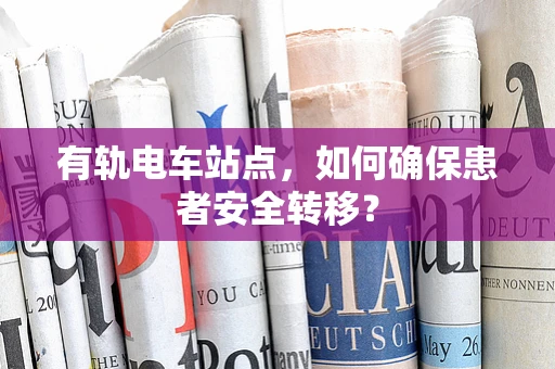 有轨电车站点，如何确保患者安全转移？