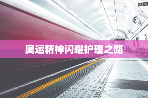 奥运精神闪耀护理之路