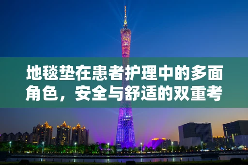 地毯垫在患者护理中的多面角色，安全与舒适的双重考量