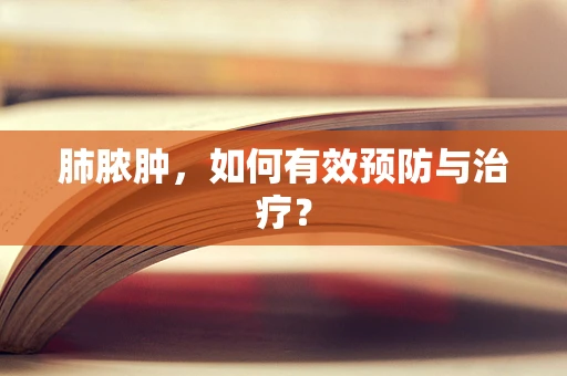 肺脓肿，如何有效预防与治疗？