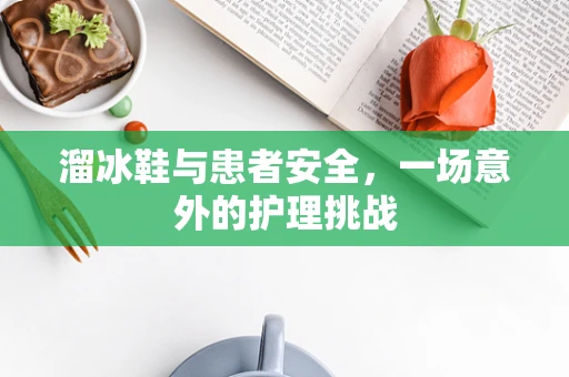 溜冰鞋与患者安全，一场意外的护理挑战