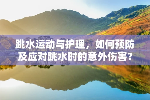 跳水运动与护理，如何预防及应对跳水时的意外伤害？