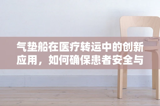 气垫船在医疗转运中的创新应用，如何确保患者安全与舒适？