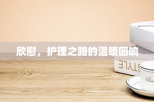 欣慰，护理之路的温暖回响