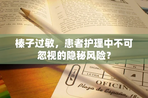 榛子过敏，患者护理中不可忽视的隐秘风险？