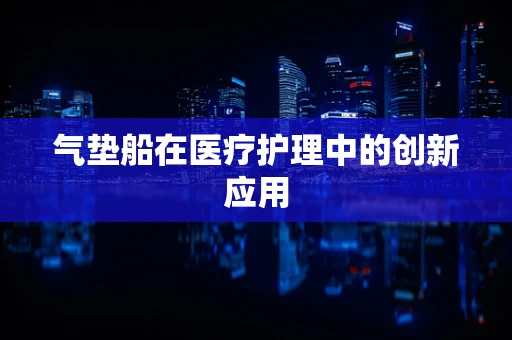 气垫船在医疗护理中的创新应用