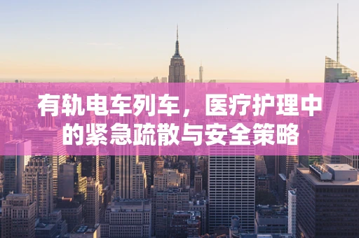 有轨电车列车，医疗护理中的紧急疏散与安全策略