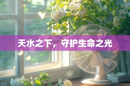 天水之下，守护生命之光