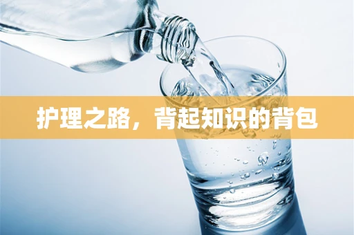 护理之路，背起知识的背包