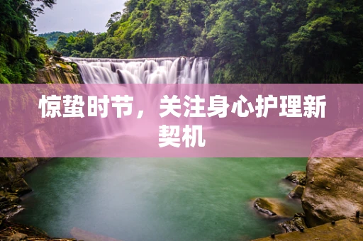 惊蛰时节，关注身心护理新契机
